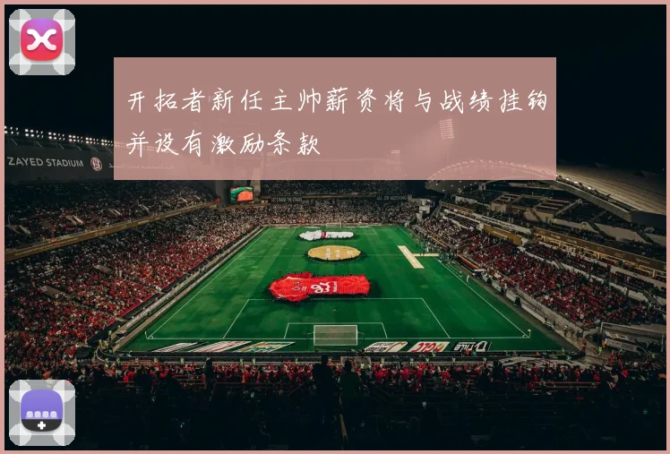 开拓者新任主帅薪资将与战绩挂钩并设有激励条款