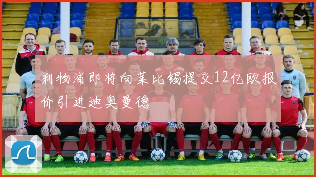 利物浦即将向莱比锡提交12亿欧报价引进迪奥曼德